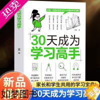 [正版]抖音同款30天成为学习高手学霸养成记培养孩子好习惯同步提高学习效率提升好的学习方法技巧书拿来就用的小学中学学习规