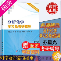 [正版] 分析化学学习及考研指导 苏星光 田媛 -科学出版社 分析化学数据分析科学考研复习指南 备考化学硕士研究