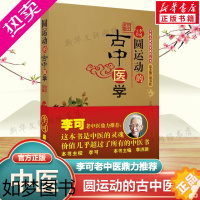 [正版]圆运动的古中医学 彭子益 李可老中医 中医基础入门书籍 中医基础理论中医养生书籍 中医学入门向导 中国中医药出版