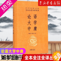 [正版][书店]中华书局 正版 论语大学中庸(精)/中华经典名著全本全注全译丛书