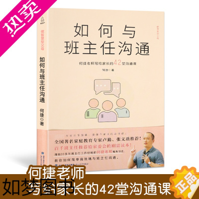 [正版]如何与班主任沟通 何捷老师写给家长的42堂沟通课 育儿书籍父母教育孩子班主任跟学生家长沟通交流与老师沟通学生心理