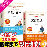 [正版]冰心繁星春水艾青诗选四年级下册现代诗歌两册人民教育出版社配套阅读立人编名师导读带批注读后感中国现代诗歌欣赏鉴赏天