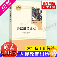 [正版]鲁滨逊漂流记 (人民教育出版社)六年级下册小学生课外阅读书籍 名著阅读课程化丛书 课外阅读书目 人教版 原著正版