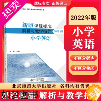 [正版][当天发货]义务教育课程标准小学英语课程标准解析与教学指导程晓堂义务教育课程标准 北京师范大学出版社 正版书籍