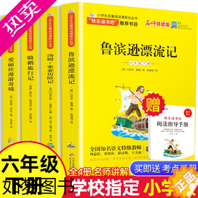 [正版]全4册 鲁滨逊漂流记 爱丽丝梦游仙境 汤姆索亚历险记 尼尔斯骑鹅旅行记正版 五六年级快乐读书吧六年级下册 小学生