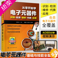 [正版]从零开始学电子元器件入门到精通大全书籍 识图检测与维修代换应用电路书电路板基础电工教程技术原件电器大全手册新手电