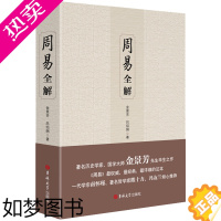 [正版]周易全解 原文注释白话本金景芳吕绍刚名家国学大师易经全集系辞传中国古典哲学书系全解易经易传书籍