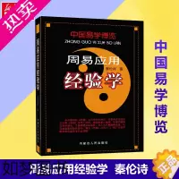 [正版][正版]周易应用经验学 中国易学博览 秦伦诗 著 国学经典四书五经 哲学经典书籍 中国哲学 书店书籍 内蒙古人