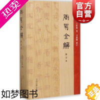 [正版] 周易全解 修订本 金景芳 吕绍纲 中国古诗词文学 正版图书籍 上海古籍出版社 世纪出版