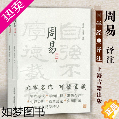 [正版]周易译注上下册 黄寿祺周易译注 张善文周易译注简体横排张善文周易注释周易入门易学入门易经精华卦辞爻辞彖传象传上海