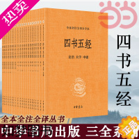 [正版][旗舰]四书五经全套21册 全本全注全译大字本 大学中庸孟子诗经尚书礼记周易春秋左传国学 中华书局 正版书籍