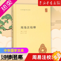 [正版][书店]正版 周易注校释(精) 中华书局国学文库 哲学和宗教知识读物中华哲学大课堂启蒙易经全书周易入门读