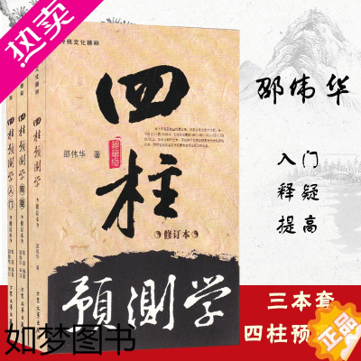 [正版][完整版] 四柱预测学 释疑 入门 修订本 全三册 邵伟华书籍全套正版陈园著 周易入门基础书籍