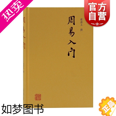 [正版] 周易入门 张善文撰著 古代人生思想哲理 文史哲古代哲学易经研究入门图书籍易学普通阅读书籍 上海古籍出版