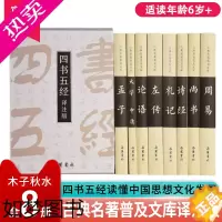[正版]四书五经译注版全8册精注精译权威导读名家注释翻译函套精装全8册古典名著普及文库孟子大学中庸论语左传礼记诗经尚书周