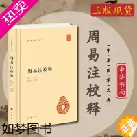 [正版]正版 周易入门 周易注校释 周易注释周易全书中华书局中华国学文库 中国哲学老子道家思想释义 上经 乾坤屯蒙王弼撰