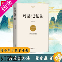 [正版][正版]周易记忆法 张金磊 著 周易入门 一本学习周易的技术手册 大众周易学习 中国哲学社科 书店正版图书籍 团