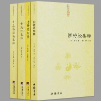 [正版]阴符经集释黄庭经集释太上感应清静经全套4册新解黄帝阴符经集注吕祖秘注道德经心传黄石公释义六韬道解周易中国哲学正统