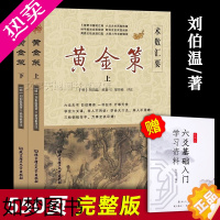 [正版]黄金策 上下2册正版完整版 刘伯温著 六爻卜筮大全 黄金策白话文 原文注释译文全解 六十四卦解析大全 周易中华古