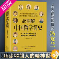 [正版]超图解中国哲学简史读懂冯友兰 原著未删减大问题简明哲学导论我的生命道教儒家哲学经典智慧书籍中庸哲学易经论语周易王