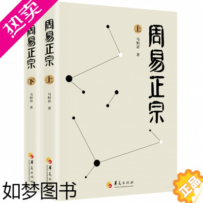 [正版]周易正宗 易学专家马恒君教授集大成之作 学易者的经典入门书 **思想的源头 华夏哲学的鼻祖书籍 东方文明的源流书