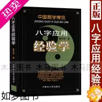 [正版]中国易学博览 八字应用经验学 秦伦诗著正版 图解五行格局流年大运命理用神十神六亲入门基础周易易学实例书籍