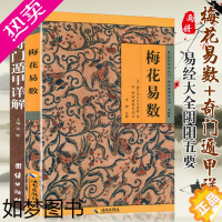 [正版]共2册 奇门遁甲详解+梅花易数/白话精解周易本义译注玄机沈氏玄空学全书易经大全阴阳五要预测学正版书籍