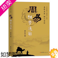 [正版]周易相学通解 李计忠解《周易》系列本书以周易五行原理详细分析人面部的相理特征周易命相研究书籍