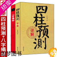 [正版]全套2册 四柱预测详解+八字揭秘 王长鸿张绍金著白话全译 周易入门基础书籍