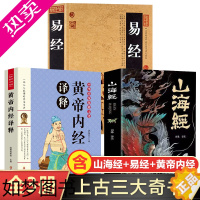 [正版]易经+山海经+黄帝内经全3册上古三大奇书 易经原版原著正版 易经基础入门 易经原文版完整版 周易全书全解全集 周