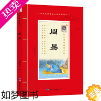 [正版][60元任选4本]中华原典诵读系列:《周易》正版国学典藏大字注音插图世界图书出版社4-5-6-7-8-9-10岁