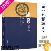 [正版]周易正义 王弼 孔颖达著梅花易数讲义详解六爻玄机详解本义概论邵氏学皇极经世书