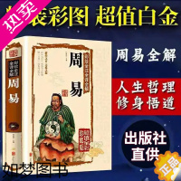 [正版][精装彩图注解]易经全书正版图解周易全解入门基础知识彩绘译注译文白话文原版易经的智慧曾仕强南怀瑾杂说