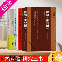 [正版]正版推背图解读书3册解读推背图+中国历史宿命论研究推背学概论+推背图中的历史李淳风袁天罡原著图解推背图书预言书周