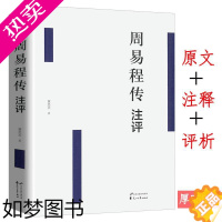 [正版]周易程传注评原典程传注释评析易传集注通解本义全本导读本精读本诵读本注校释*程氏传二程遗书程颐讲白话伊川易传二程集