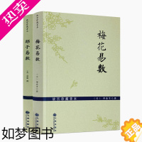 [正版][2册]梅花易数+邵子易数 邵雍白话梅花易数精解皇极经世书周易邵氏学邵子神数图解邵康节邵子易数全集书籍