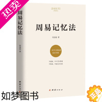 [正版]周易记忆法 张金磊著周易全解入门易学入门易经大全一本学习周易的技术手册