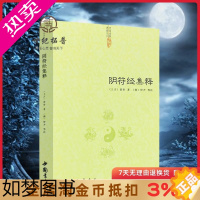 [正版]阴符经集释/新解黄帝阴符经集注吕祖秘注道德经心传黄石公释义六韬道解周易易经的智慧玉照定真经褚遂良书