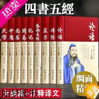 [正版]四书五经全套正版论语易经全书 周易道德经原文文学 大学中庸孔子孟子老子庄子原版原著国学经典书籍全集完整版无删减书