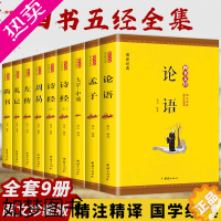 [正版]9册四书五经全套正版论语易经全书 周易道德经原文 大学中庸孔子孟子老子庄子原版原著国学经典书籍全集完整版无障碍书