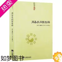 [正版]周易参同契集释 中国道教典籍丛刊 周易参同契注分章通真义周易参同契解道德经注释我说参同契道家经典书籍