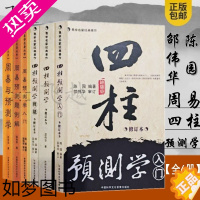 [正版]邵伟华的书6册周易与预测学入门预测题例解+四柱预测学入门释疑正版邵伟华陈园 运理排盘图解六爻预测入门四柱