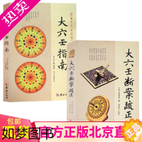 [正版]正版全新 大六壬断案疏正+大六壬指南(2册)邵彦和 陈公献 华龄出版社/六壬时空六壬金口诀指玄大六壬通解周易择日