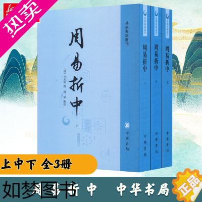 [正版]易学典籍选刊 全3册 平装繁体竖排 (清)李光地撰杨军点校中华书局正版先秦哲学周易研究 以本义为主次及程传辅以集