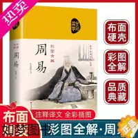 [正版]周易全书正版全注全译全本译注图解周易大全易经正义中国哲学书籍国学经典四书五经书籍全集全解易经入门基础知识集解今注