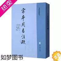 [正版]正版新书宋本周易注疏-易学典籍选刊王弼繁体竖排中华书局