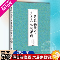 [正版]易数钩隐图 大易象数钩深图 刘牧 张理撰 郑同整理 以数和图推演易理 象数学理论体系 周易易图学研究 九州出版社