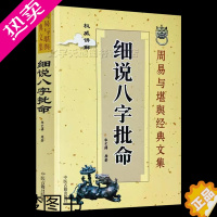 [正版]细说八字批命 华艺博著 正版 周易与堪舆经典文集 八字命理学经典 中医古籍出版社
