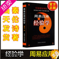 [正版]正版 中国易学博览周易应用经验学 秦伦诗著周易应用阴阳五行学易学书籍