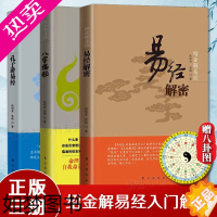 [正版]全3册 孔子讲易经+易经解密+八字揭秘张绍金著易经的智慧奥秘易经入门书通俗易懂易经智慧周易入门全书易经的智慧人生